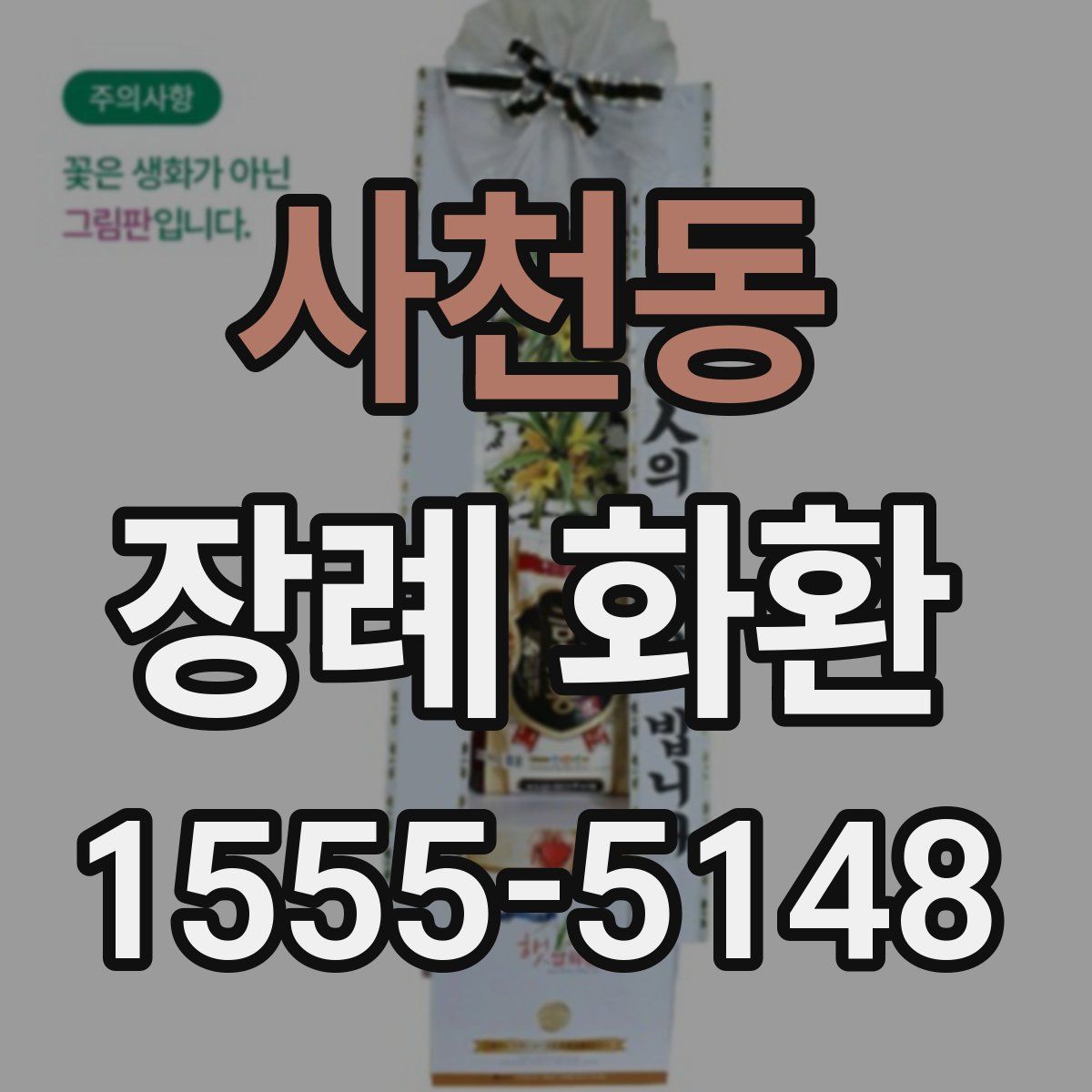 사천동 장례 화환