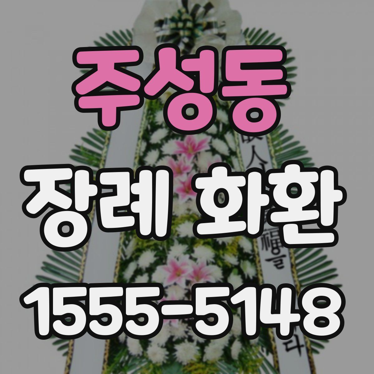 주성동 장례 화환