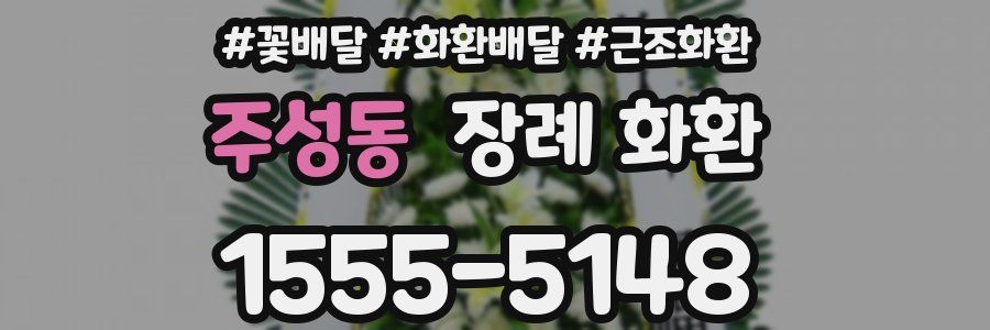 주성동 장례 화환