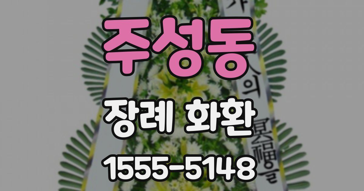 주성동 장례 화환