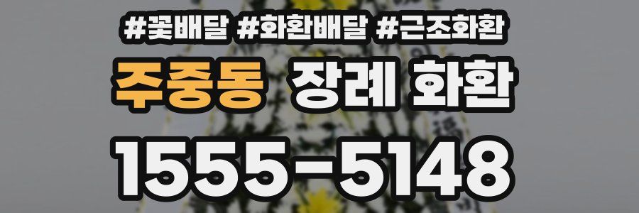 주중동 장례 화환