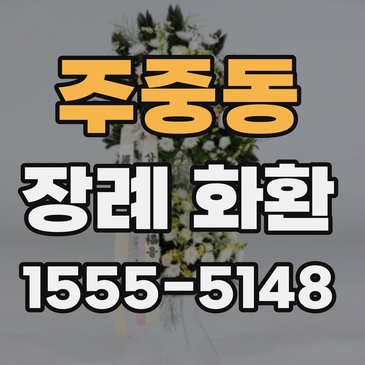 주중동 장례 화환