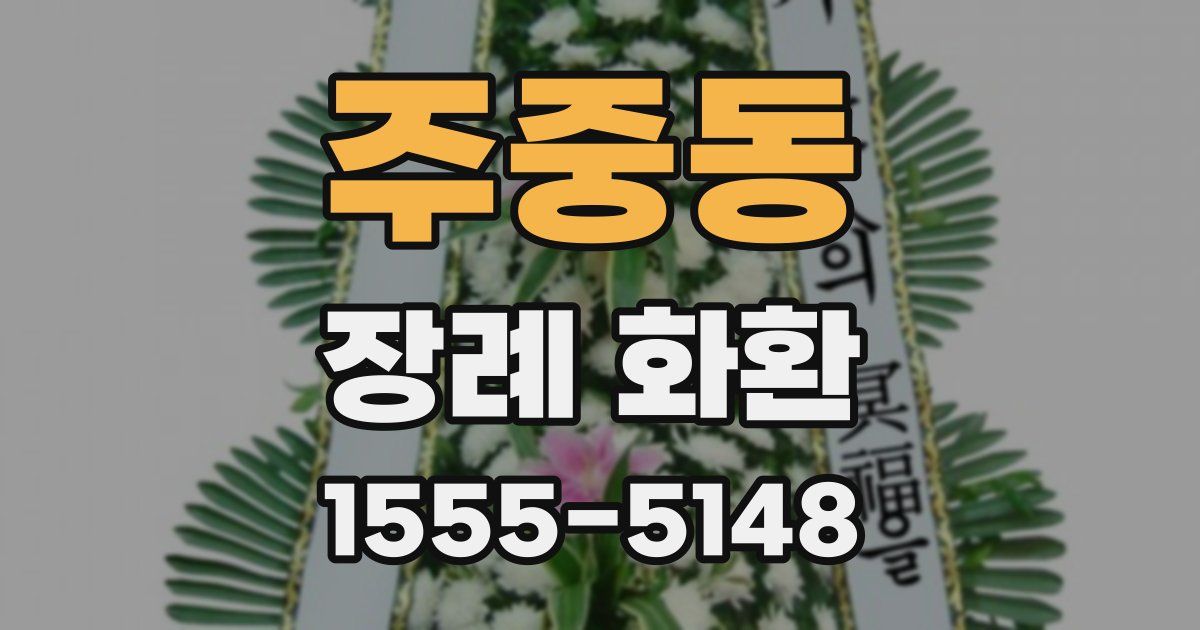 주중동 장례 화환