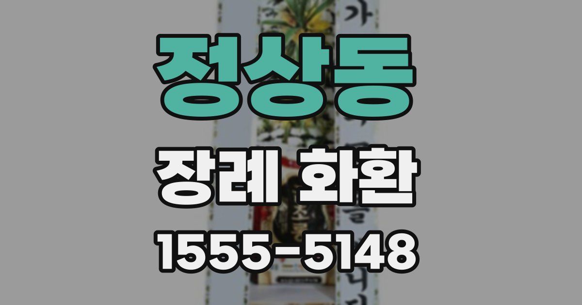정상동 장례 화환