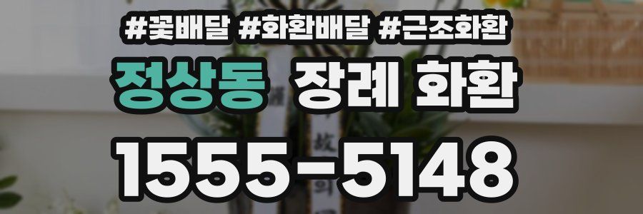 정상동 장례 화환