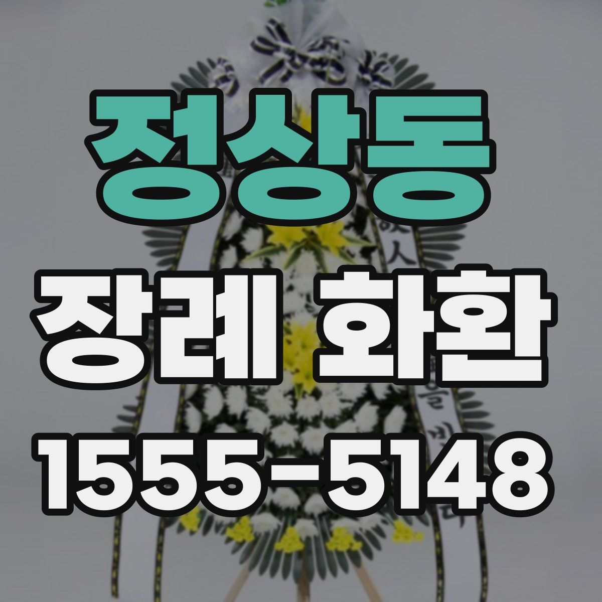 정상동 장례 화환