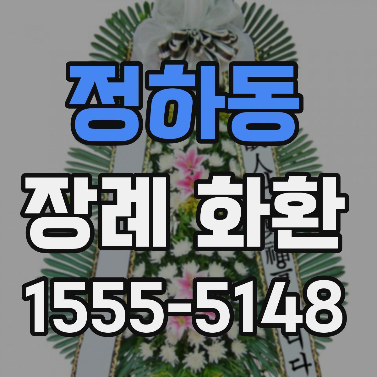 정하동 장례 화환