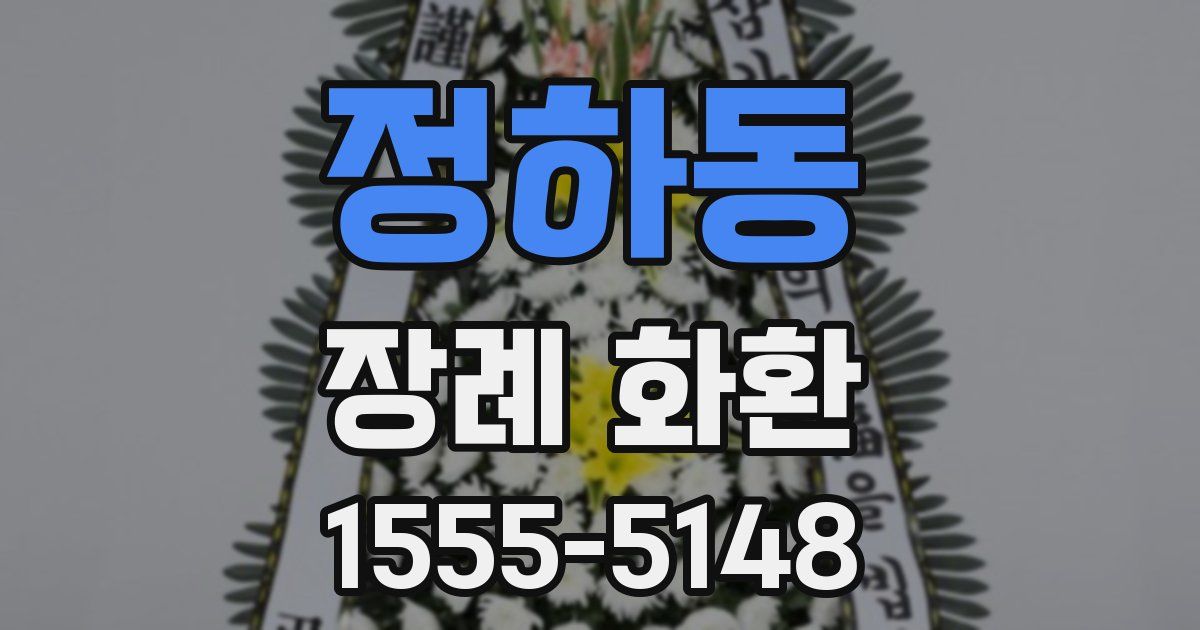정하동 장례 화환