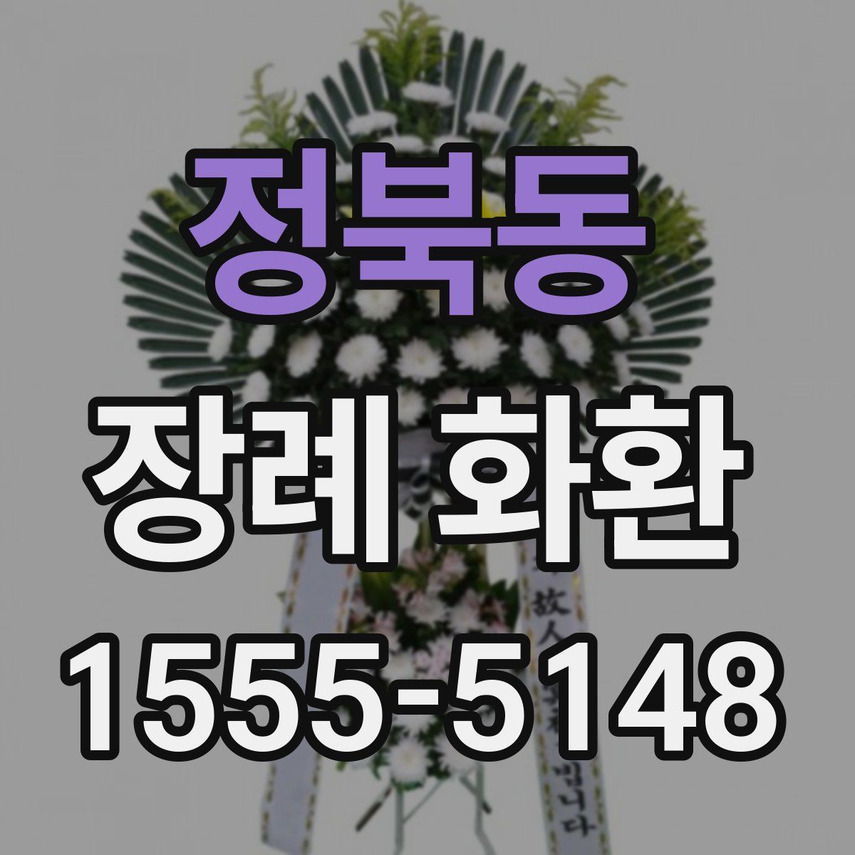 정북동 장례 화환
