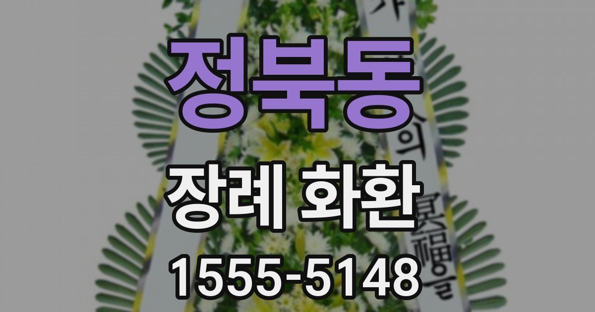 정북동 장례 화환