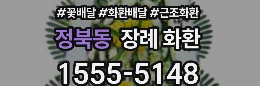 정북동 장례 화환