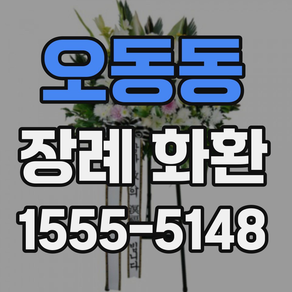 오동동 장례 화환