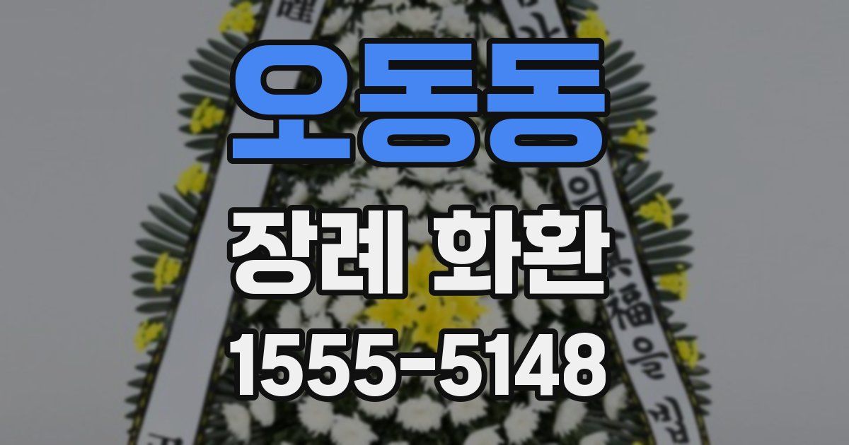 오동동 장례 화환