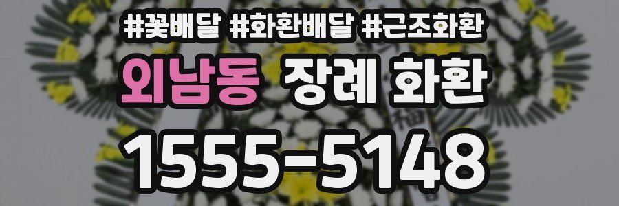 외남동 장례 화환