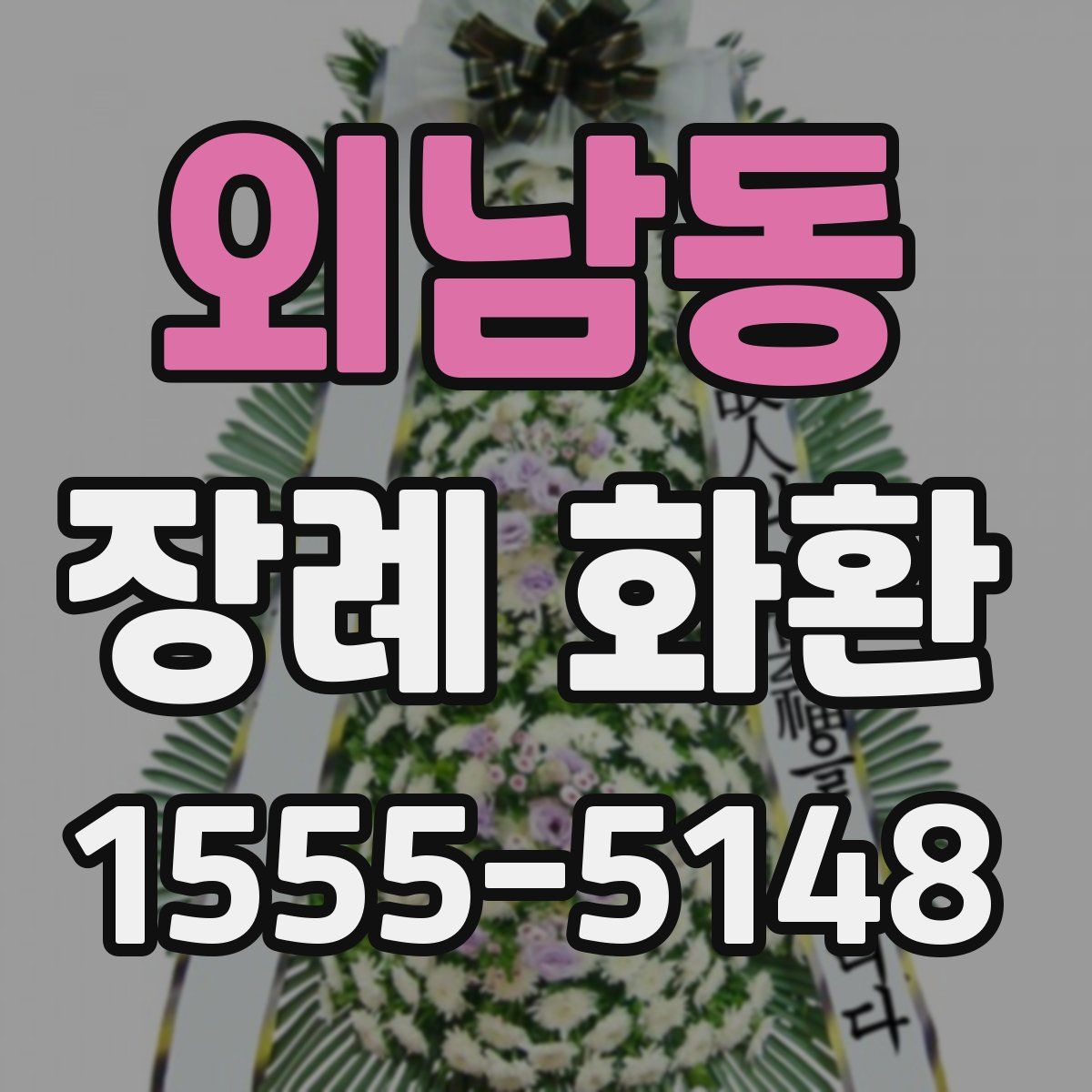 외남동 장례 화환