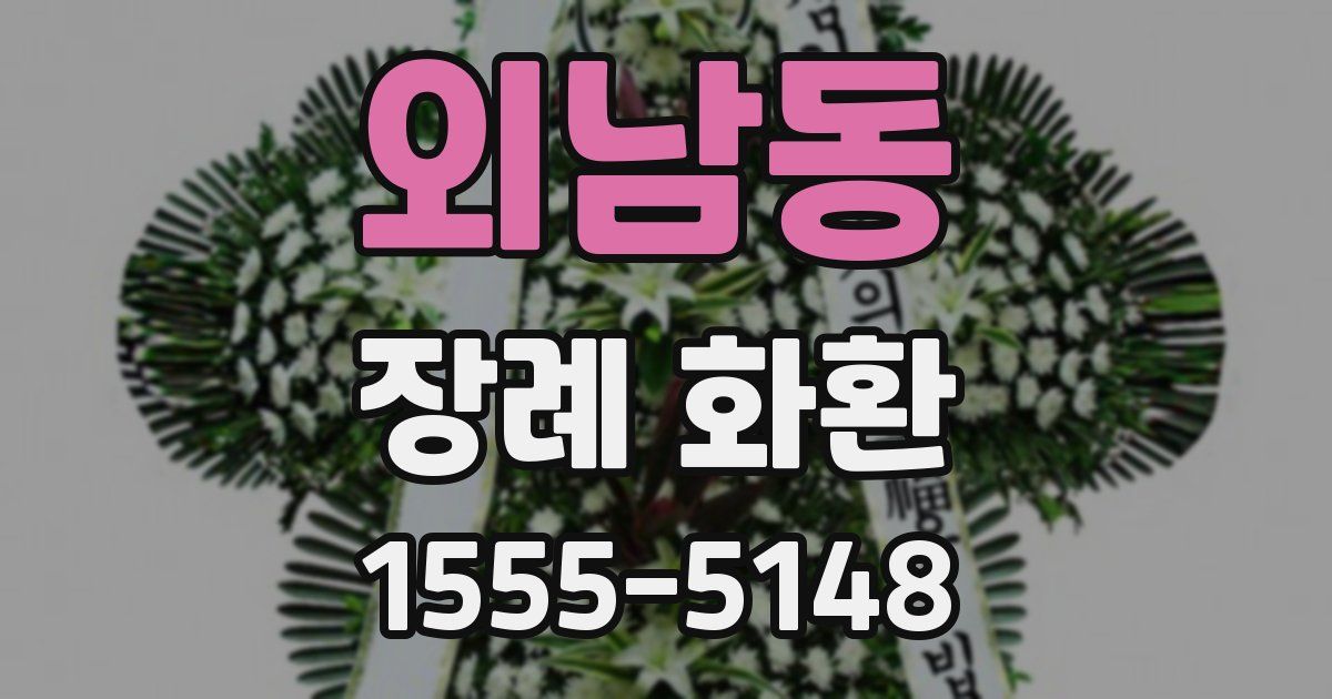 외남동 장례 화환