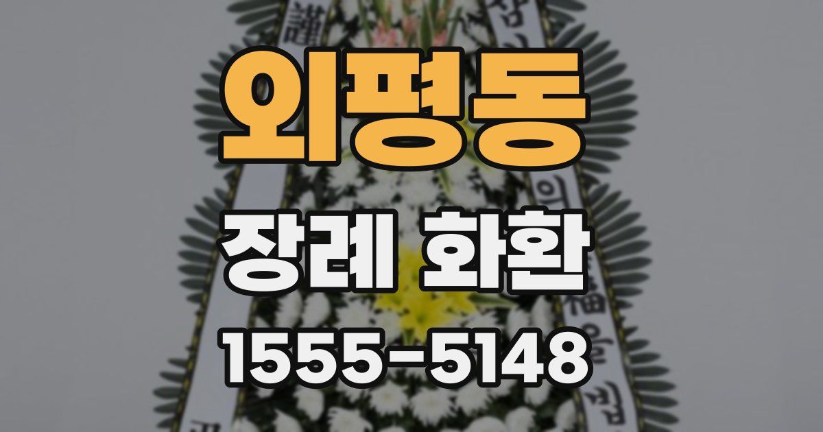 외평동 장례 화환