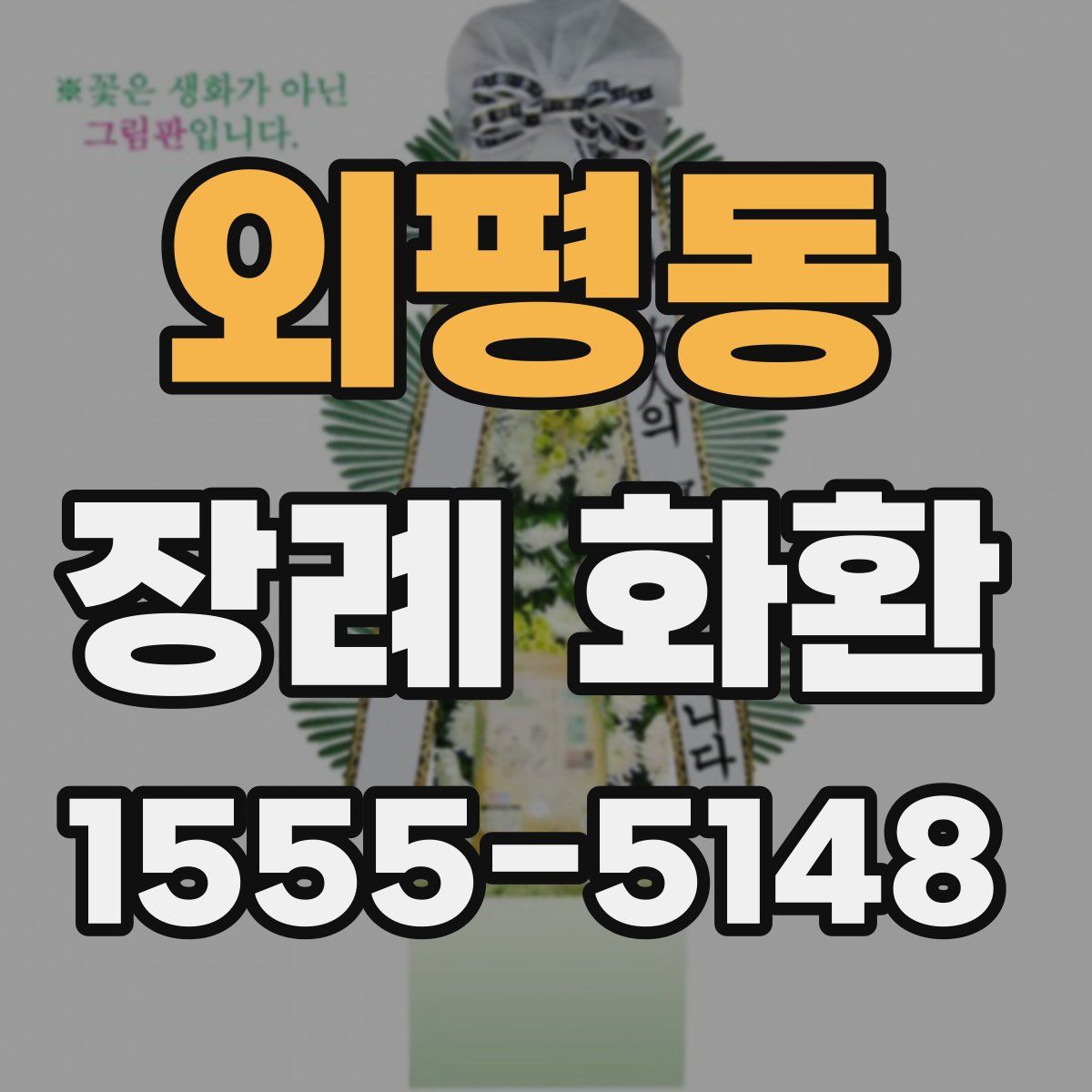 외평동 장례 화환