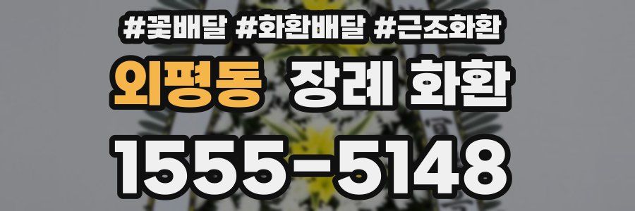 외평동 장례 화환