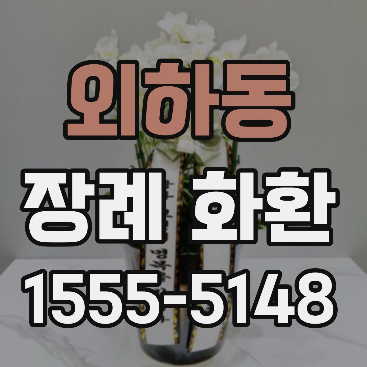 외하동 장례 화환