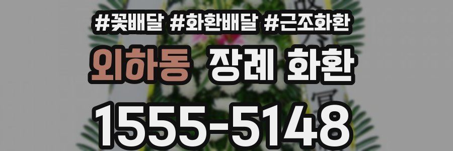 외하동 장례 화환