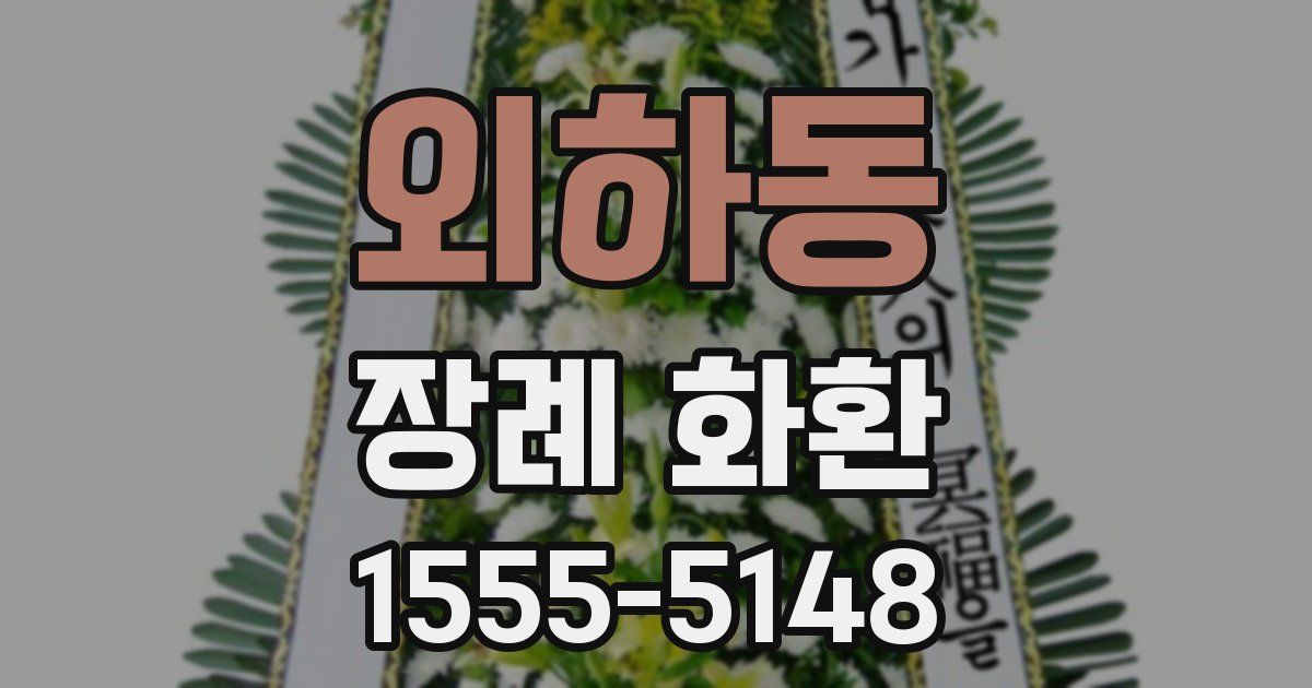 외하동 장례 화환