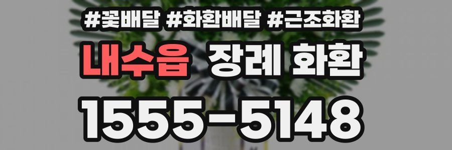 내수읍 장례 화환