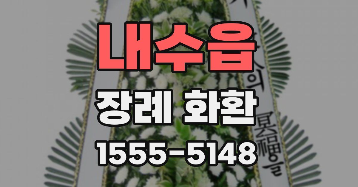 내수읍 장례 화환