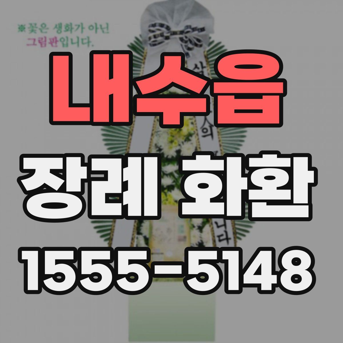 내수읍 장례 화환