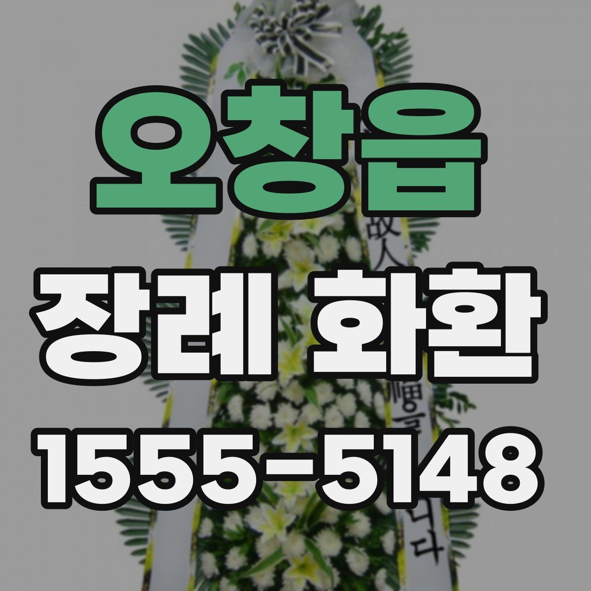 오창읍 장례 화환
