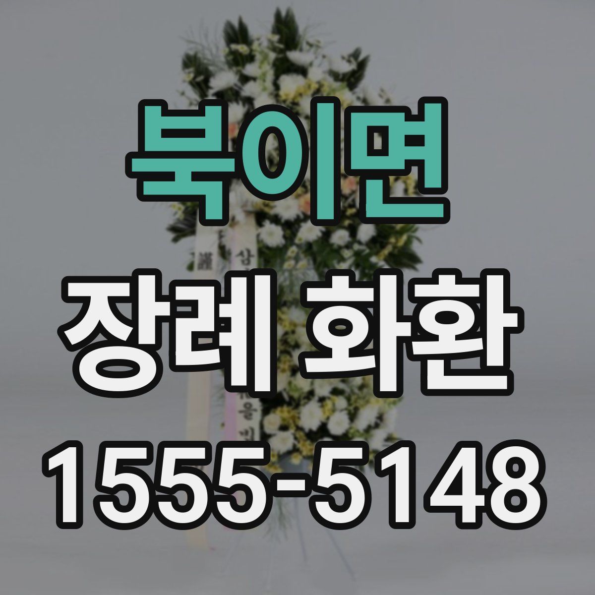 북이면 장례 화환