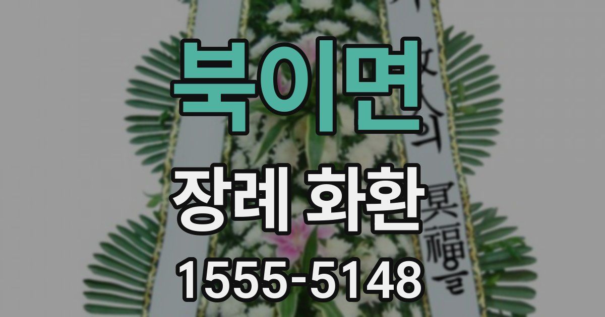 북이면 장례 화환