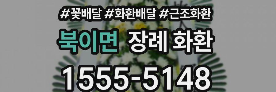북이면 장례 화환
