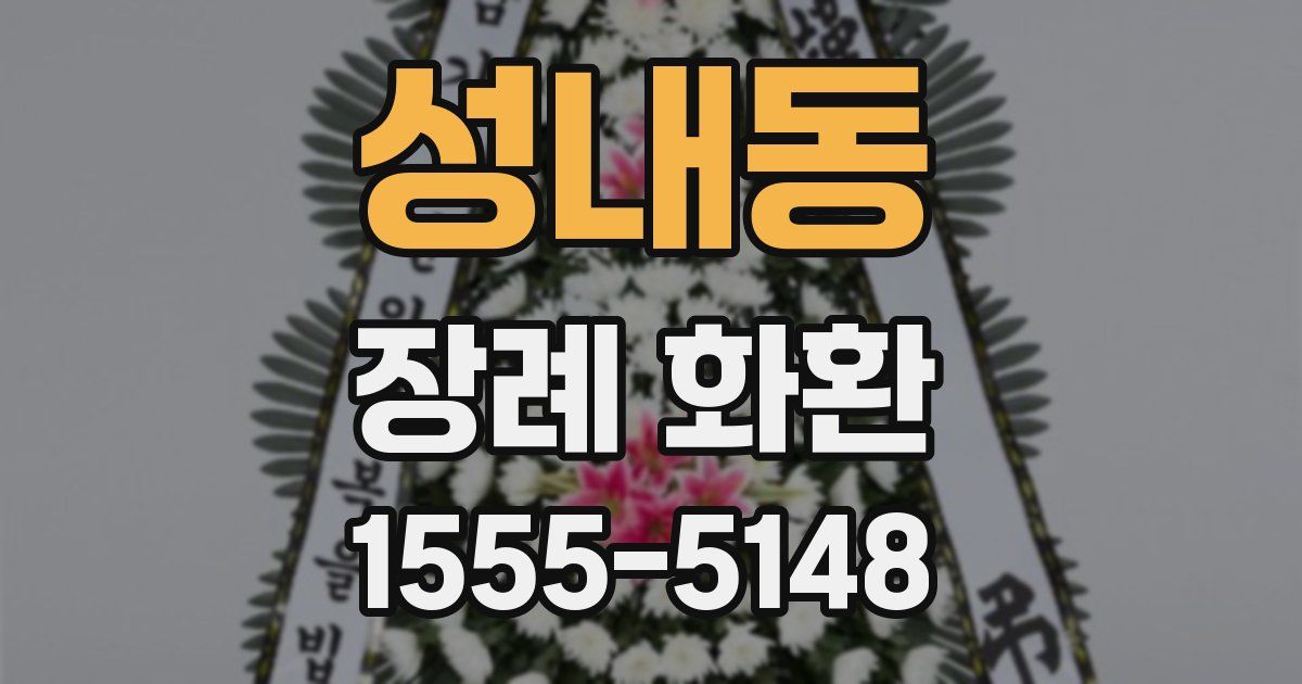 성내동 장례 화환