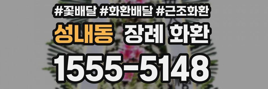 성내동 장례 화환