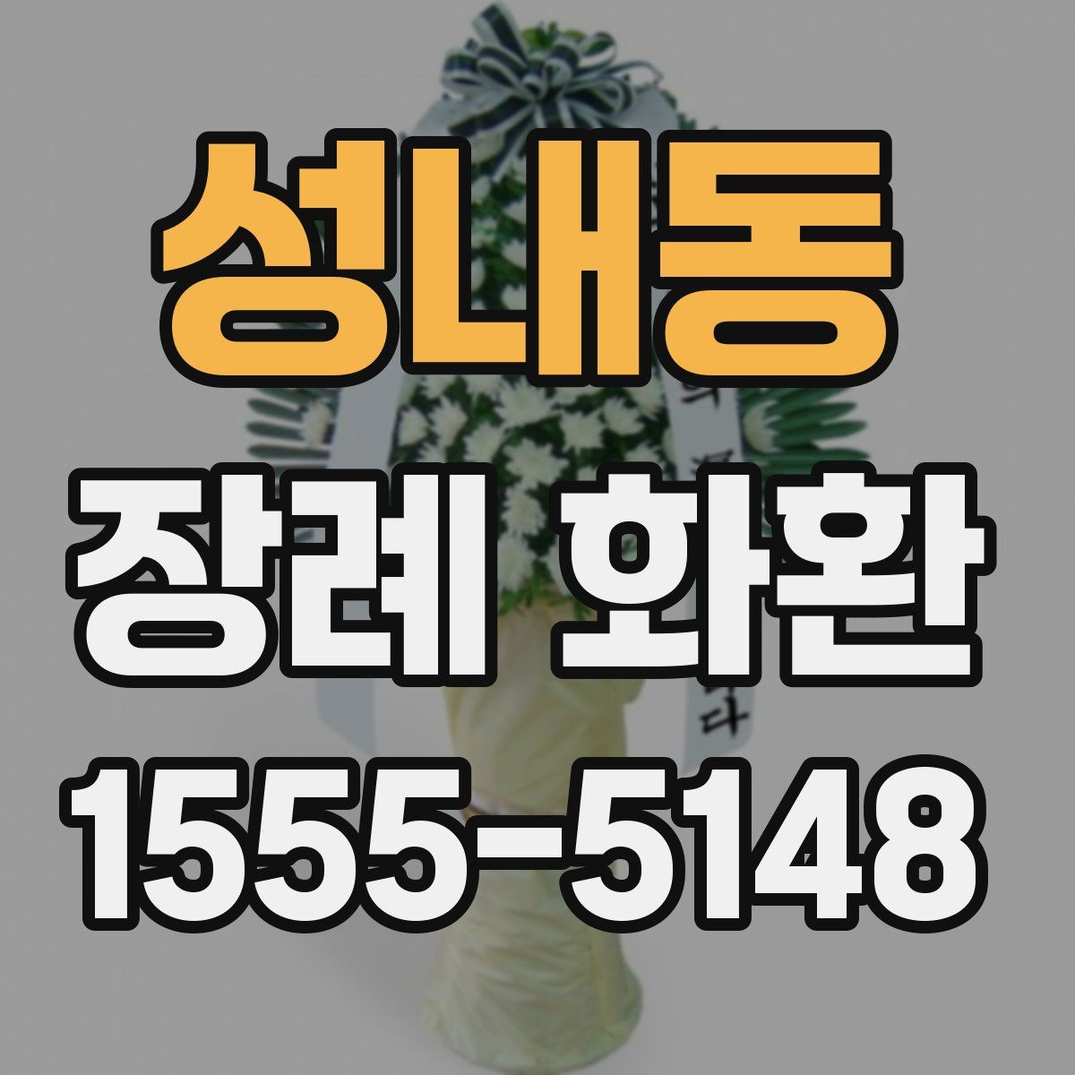 성내동 장례 화환