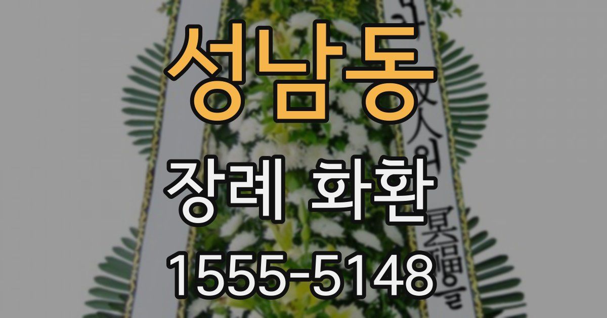 성남동 장례 화환