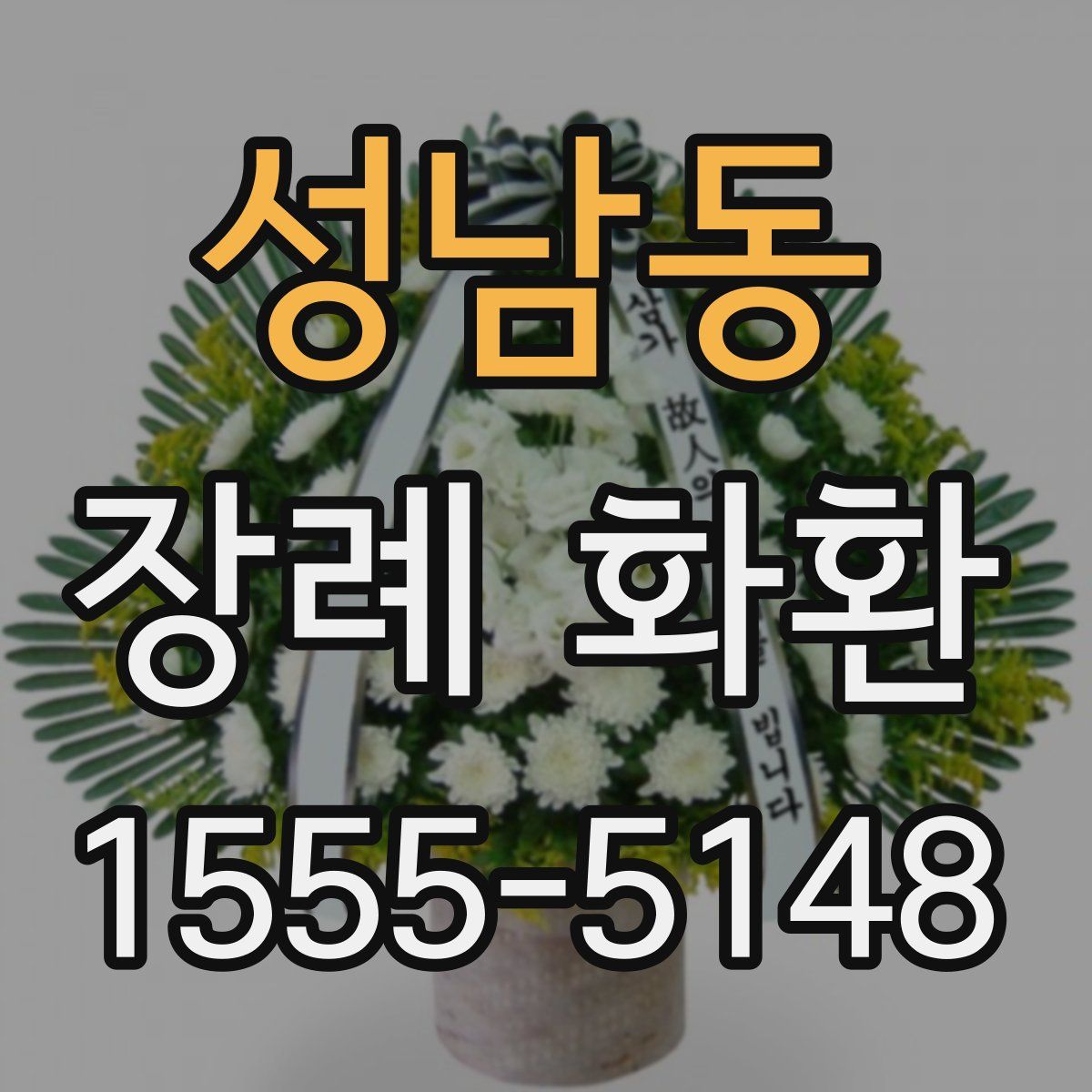 성남동 장례 화환