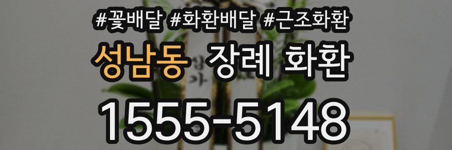 성남동 장례 화환