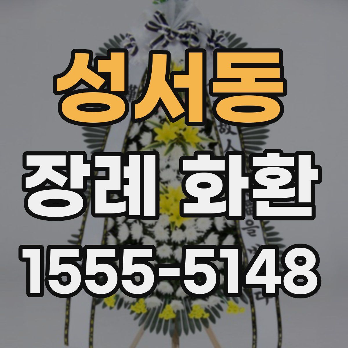 성서동 장례 화환