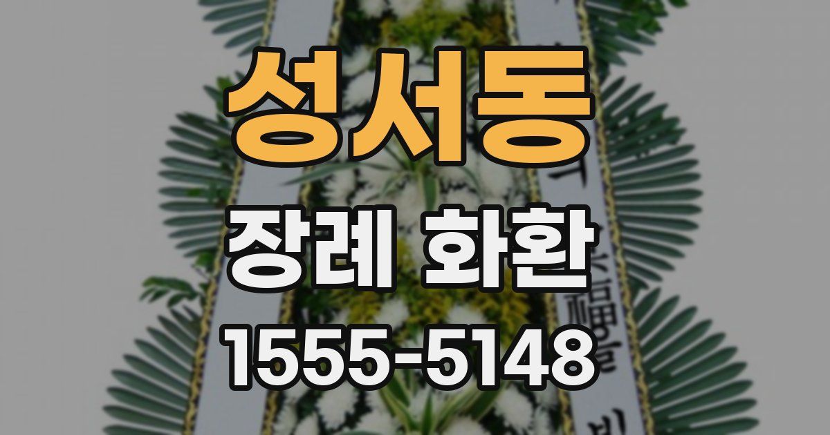 성서동 장례 화환