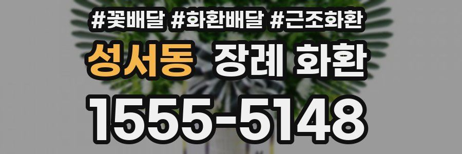 성서동 장례 화환