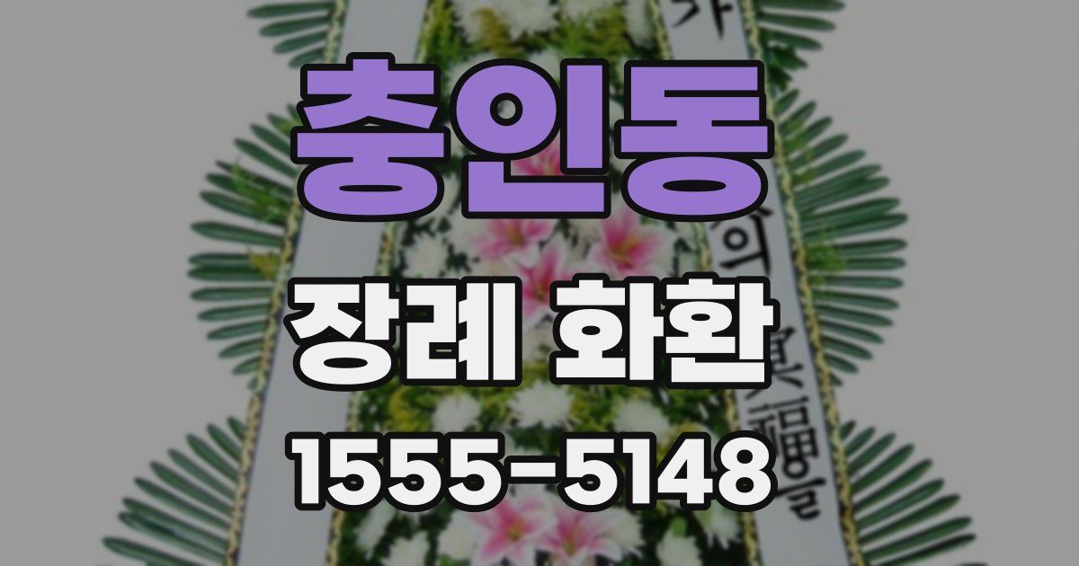충인동 장례 화환