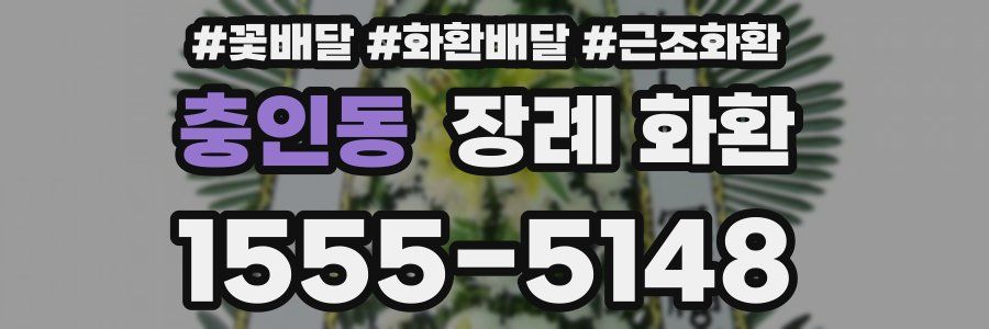 충인동 장례 화환