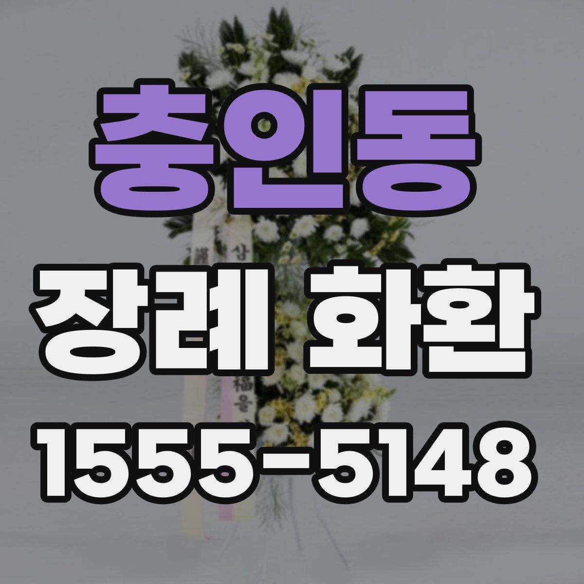 충인동 장례 화환