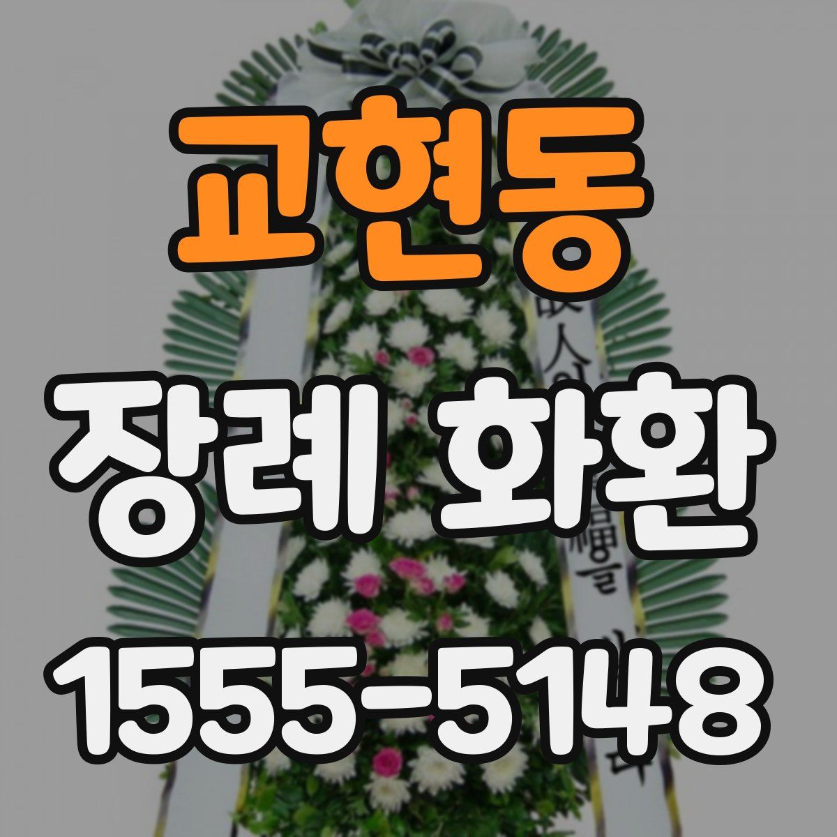 교현동 장례 화환