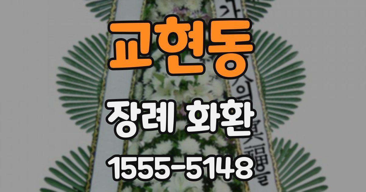교현동 장례 화환