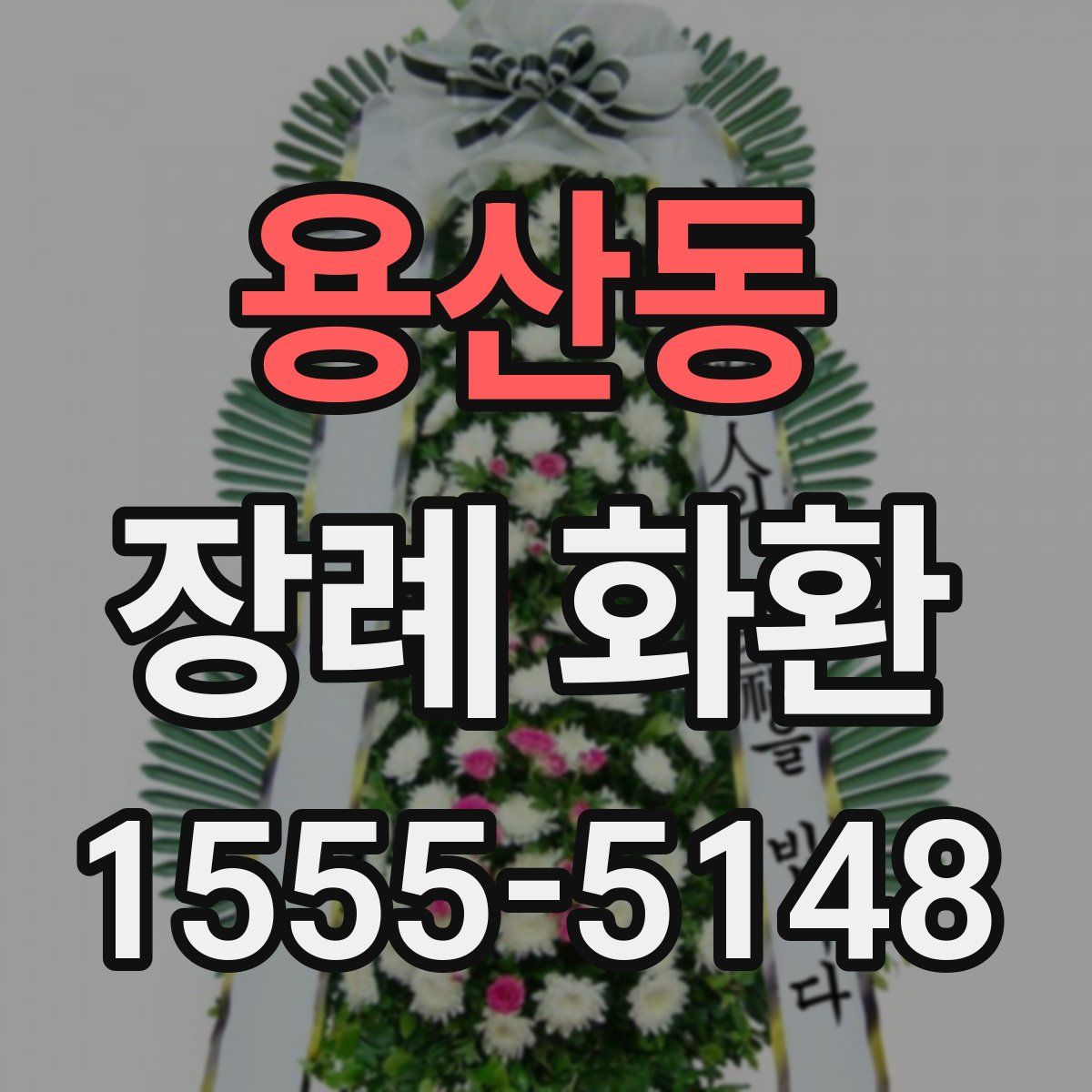 용산동 장례 화환