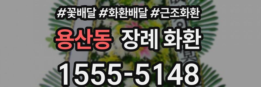 용산동 장례 화환