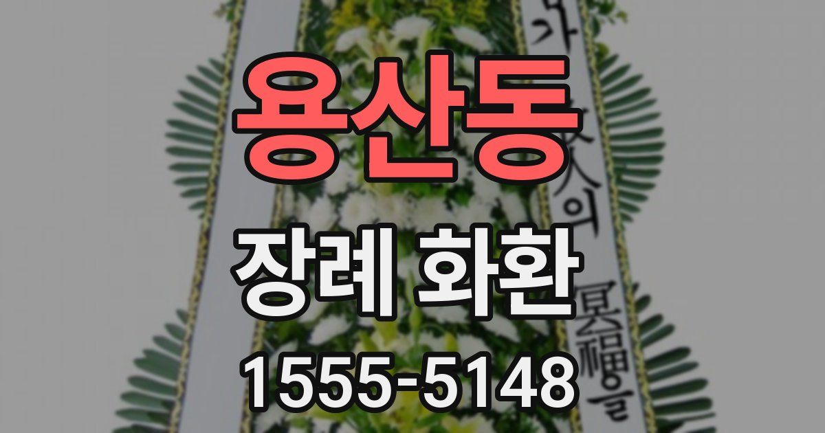 용산동 장례 화환